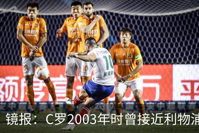 镜报：C罗2003年时曾接近利物浦 最终弗格森说服